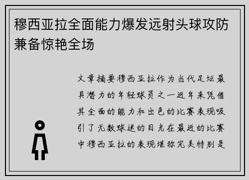 穆西亚拉全面能力爆发远射头球攻防兼备惊艳全场 穆西亚拉全面能力爆发远射头球攻防兼备惊艳全场