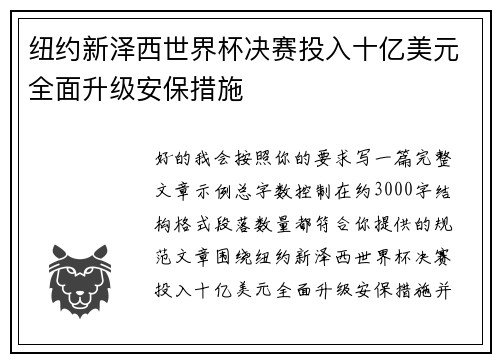 纽约新泽西世界杯决赛投入十亿美元全面升级安保措施