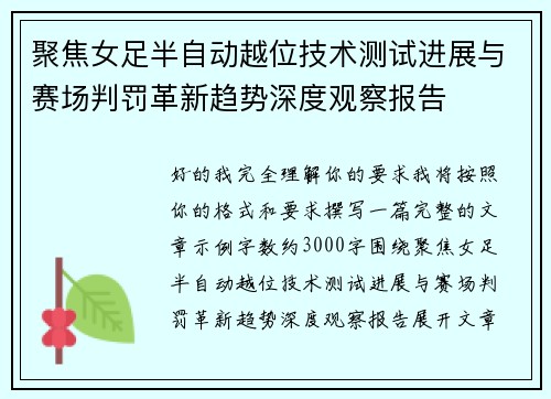 聚焦女足半自动越位技术测试进展与赛场判罚革新趋势深度观察报告