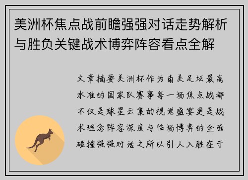 美洲杯焦点战前瞻强强对话走势解析与胜负关键战术博弈阵容看点全解 美洲杯焦点战前瞻强强对话走势解析与胜负关键战术博弈阵容看点全解
