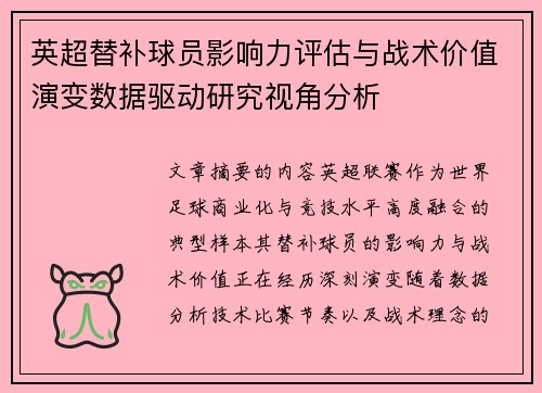英超替补球员影响力评估与战术价值演变数据驱动研究视角分析