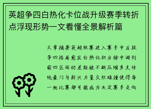 英超争四白热化卡位战升级赛季转折点浮现形势一文看懂全景解析篇