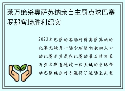 莱万绝杀奥萨苏纳亲自主罚点球巴塞罗那客场胜利纪实