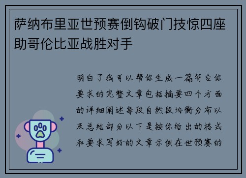 萨纳布里亚世预赛倒钩破门技惊四座助哥伦比亚战胜对手