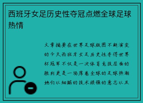 西班牙女足历史性夺冠点燃全球足球热情