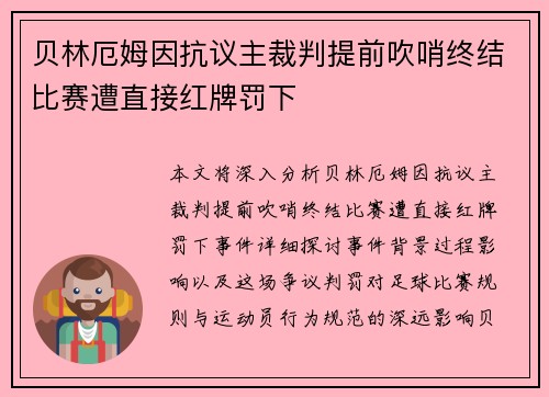 贝林厄姆因抗议主裁判提前吹哨终结比赛遭直接红牌罚下
