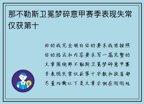 那不勒斯卫冕梦碎意甲赛季表现失常仅获第十 那不勒斯卫冕梦碎意甲赛季表现失常仅获第十