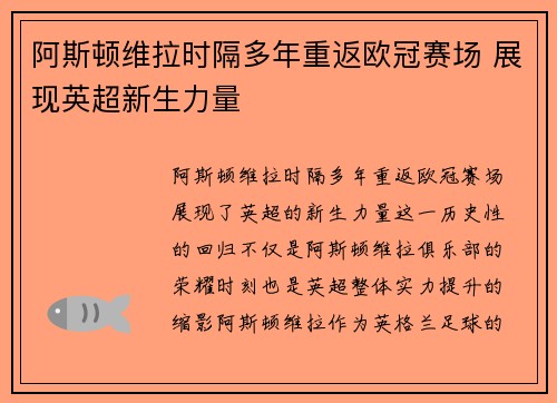 阿斯顿维拉时隔多年重返欧冠赛场 展现英超新生力量