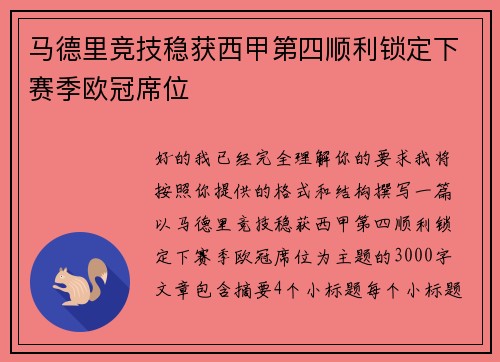 马德里竞技稳获西甲第四顺利锁定下赛季欧冠席位