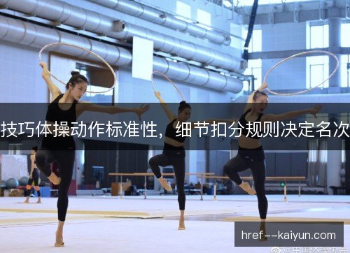 技巧体操动作标准性，细节扣分规则决定名次