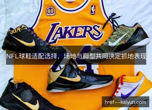 NFL球鞋适配选择，场地与脚型共同决定抓地表现