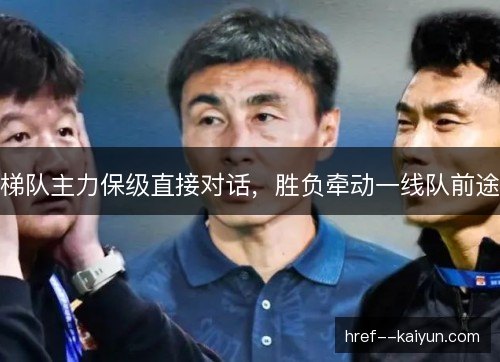 梯队主力保级直接对话，胜负牵动一线队前途