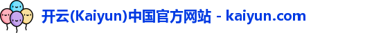 开云(Kaiyun)中国官方网站 - kaiyun.com